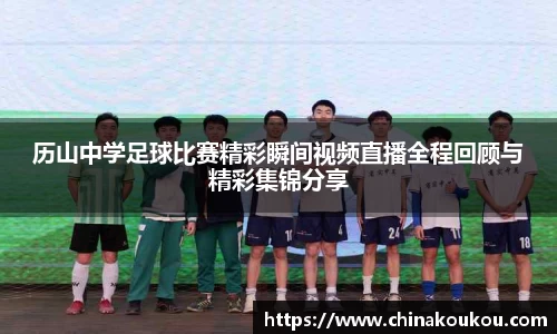 历山中学足球比赛精彩瞬间视频直播全程回顾与精彩集锦分享