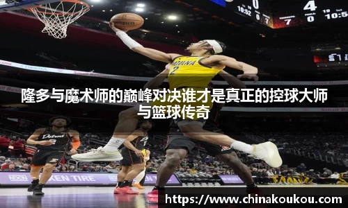 隆多与魔术师的巅峰对决谁才是真正的控球大师与篮球传奇