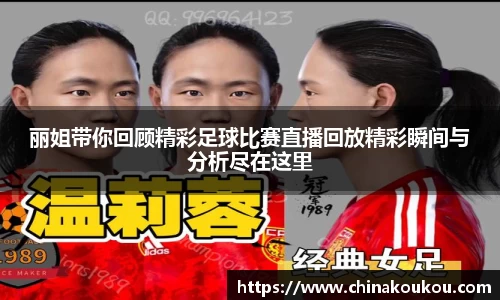 丽姐带你回顾精彩足球比赛直播回放精彩瞬间与分析尽在这里