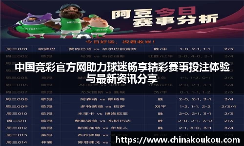 中国竞彩官方网助力球迷畅享精彩赛事投注体验与最新资讯分享