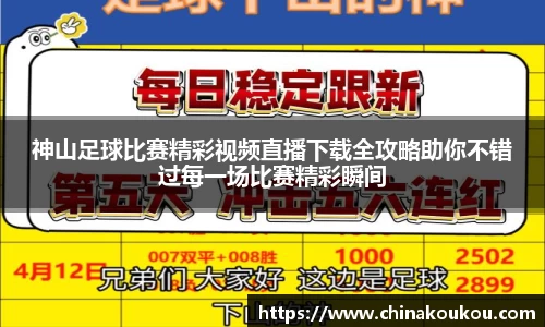 神山足球比赛精彩视频直播下载全攻略助你不错过每一场比赛精彩瞬间