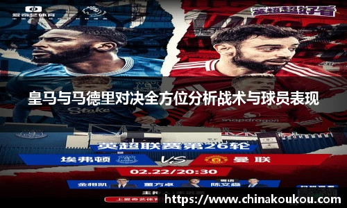 皇马与马德里对决全方位分析战术与球员表现