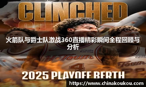 火箭队与爵士队激战360直播精彩瞬间全程回顾与分析