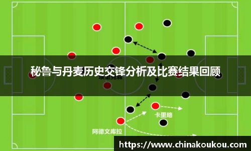 秘鲁与丹麦历史交锋分析及比赛结果回顾