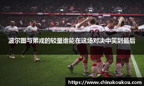 波尔图与第戎的较量谁能在这场对决中笑到最后
